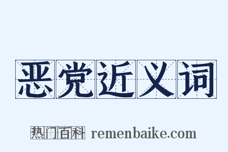 恶党近义词是什么意思的图片